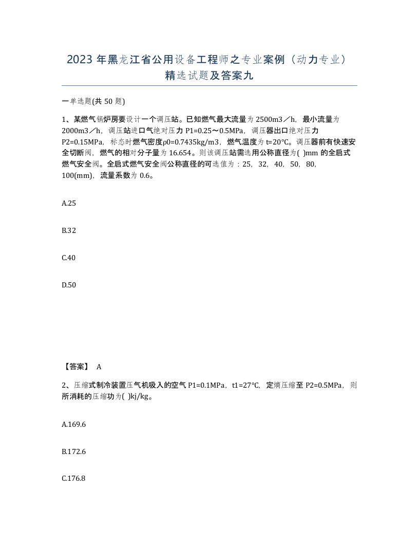 2023年黑龙江省公用设备工程师之专业案例动力专业试题及答案九