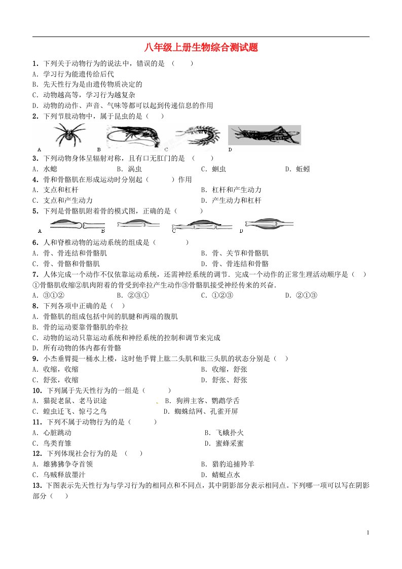 内蒙古自治区鄂尔多斯市达拉特旗第十一中学八级生物上册综合测试题（无答案）