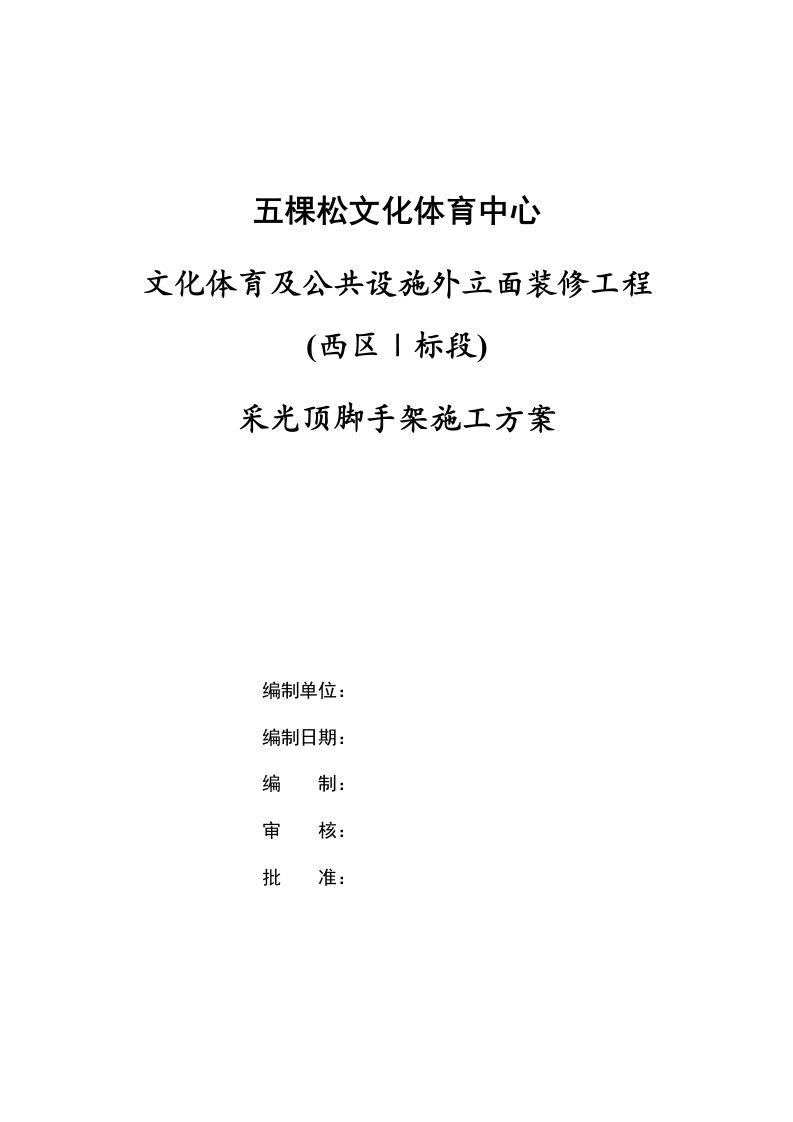 文化体育及公共设施外立面装修工程采光顶脚手架施工方案