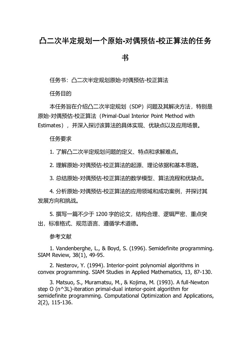 凸二次半定规划一个原始-对偶预估-校正算法的任务书