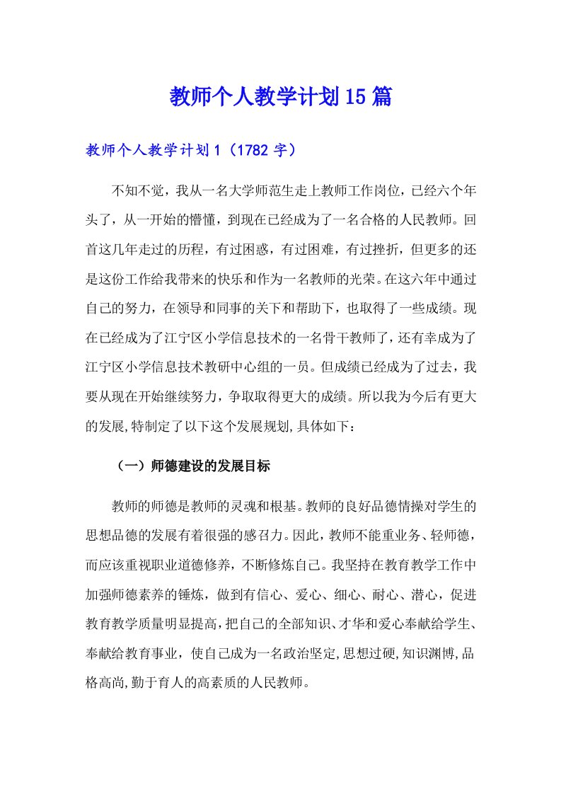 教师个人教学计划15篇【新编】