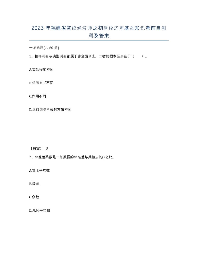 2023年福建省初级经济师之初级经济师基础知识考前自测题及答案