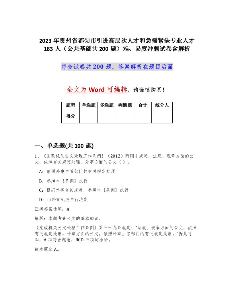 2023年贵州省都匀市引进高层次人才和急需紧缺专业人才183人公共基础共200题难易度冲刺试卷含解析