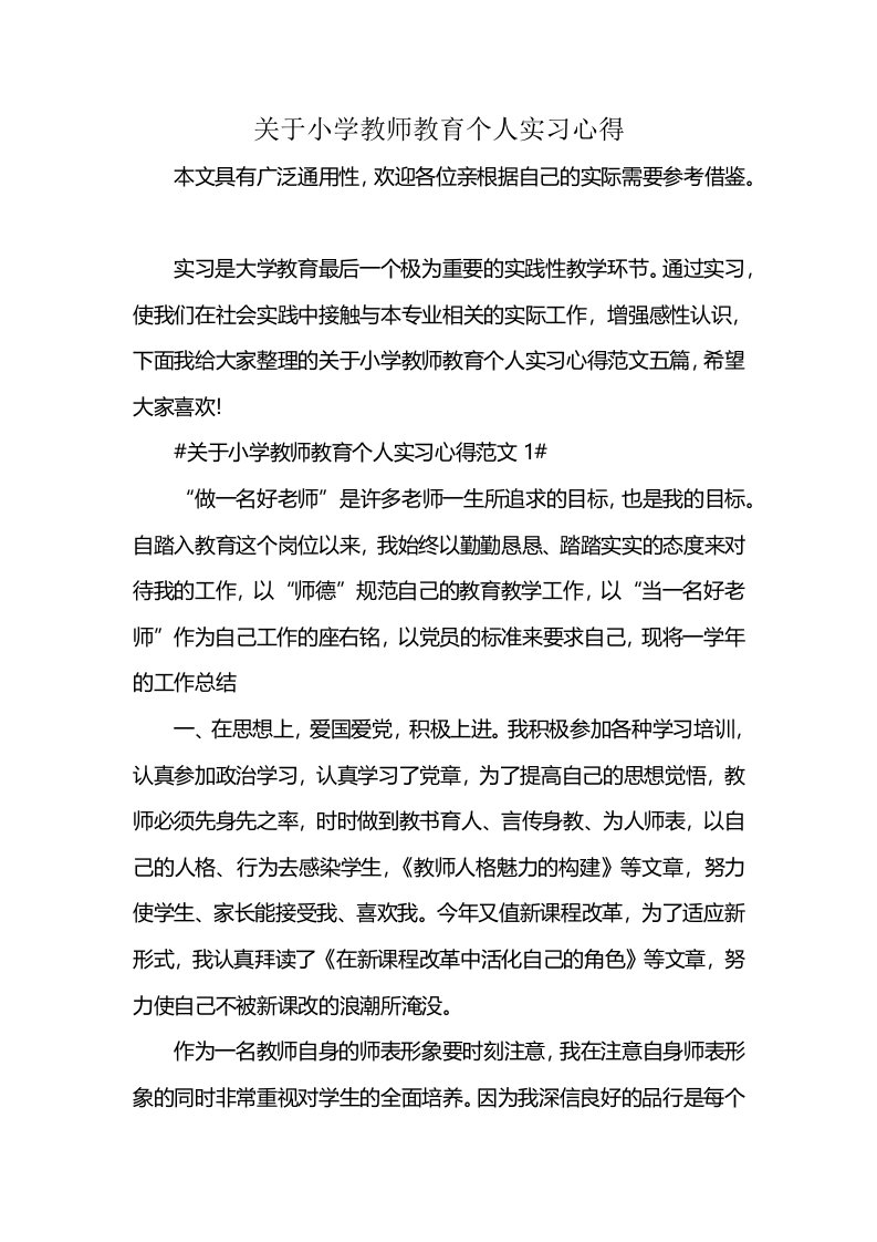 关于小学教师教育个人实习心得