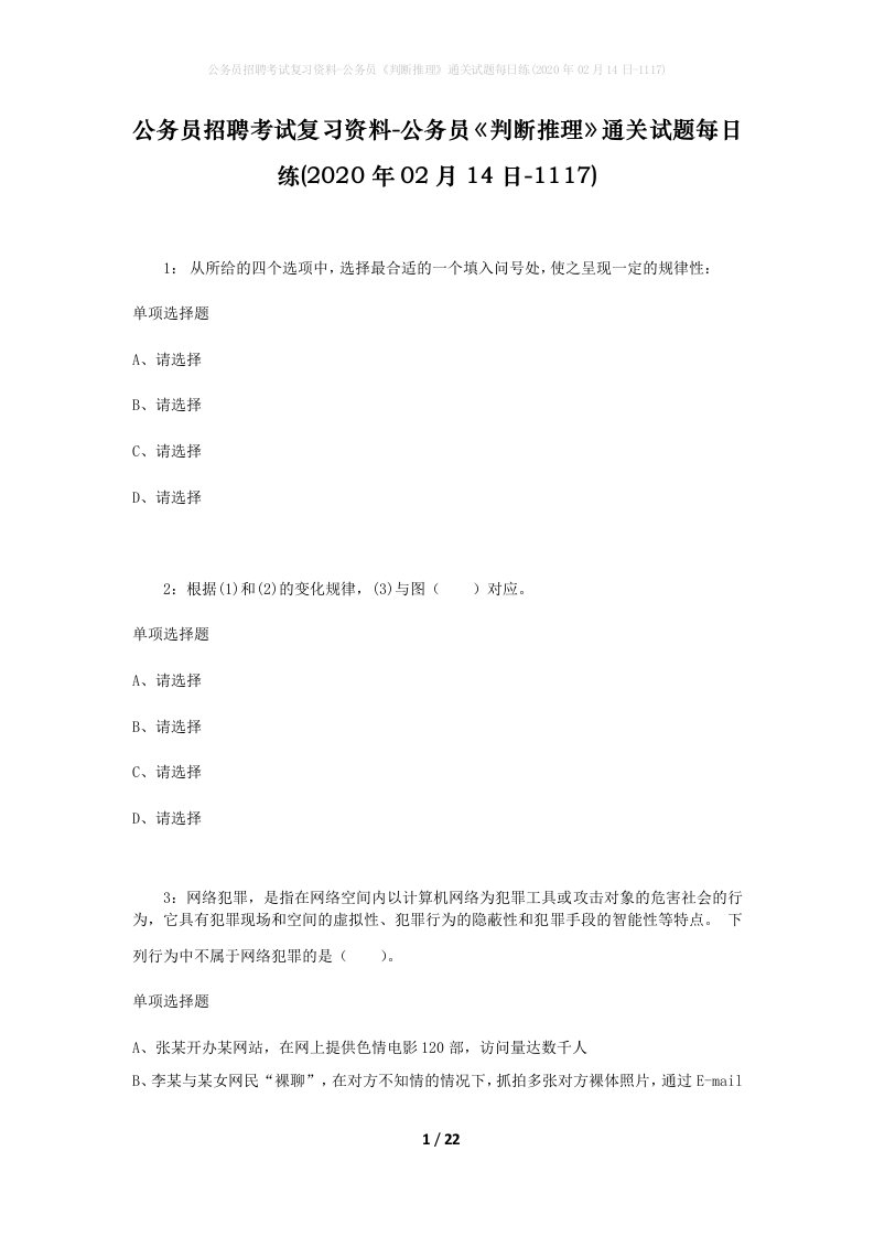 公务员招聘考试复习资料-公务员判断推理通关试题每日练2020年02月14日-1117