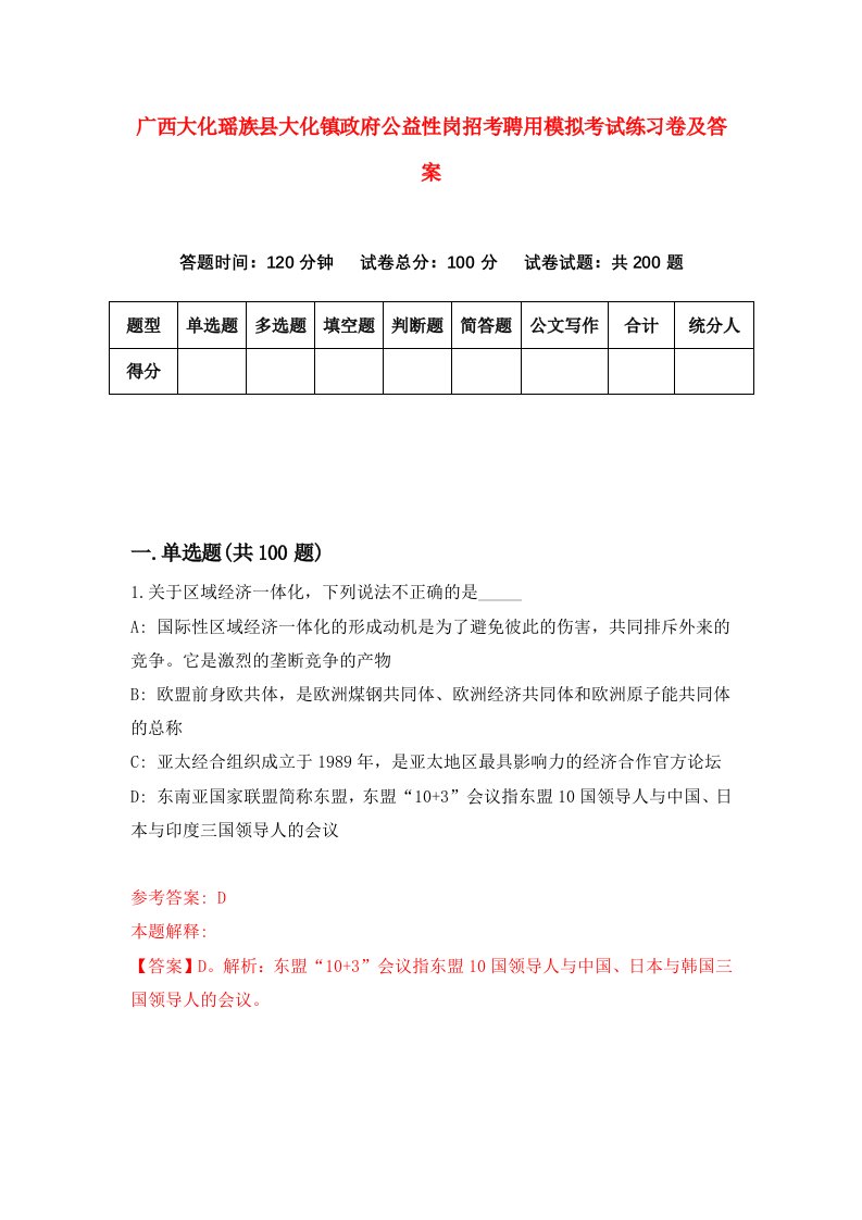 广西大化瑶族县大化镇政府公益性岗招考聘用模拟考试练习卷及答案第8版