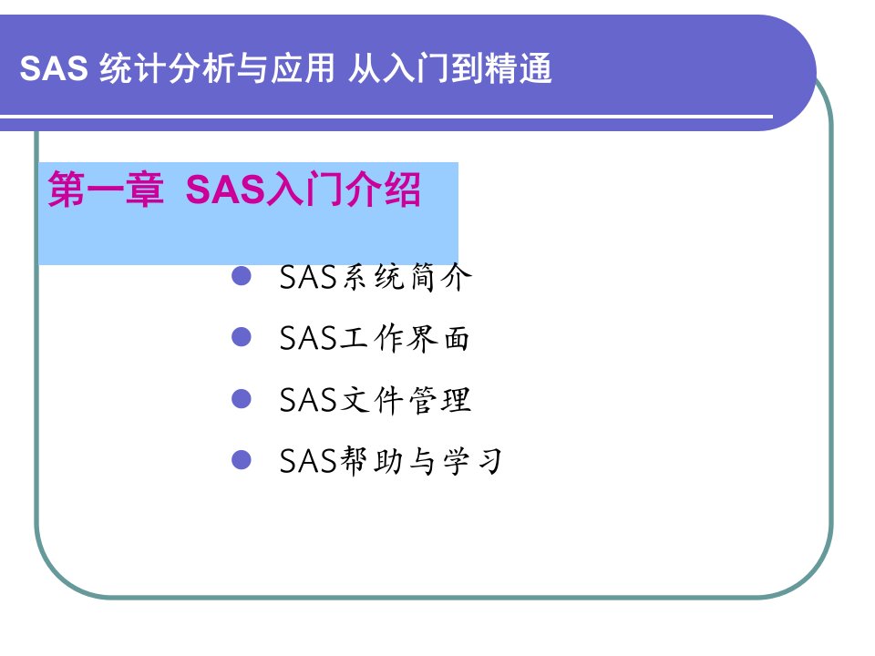 第1章SAS入门介绍