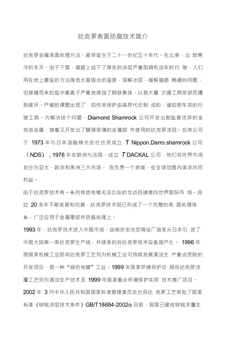 达克罗表面防腐技术简介