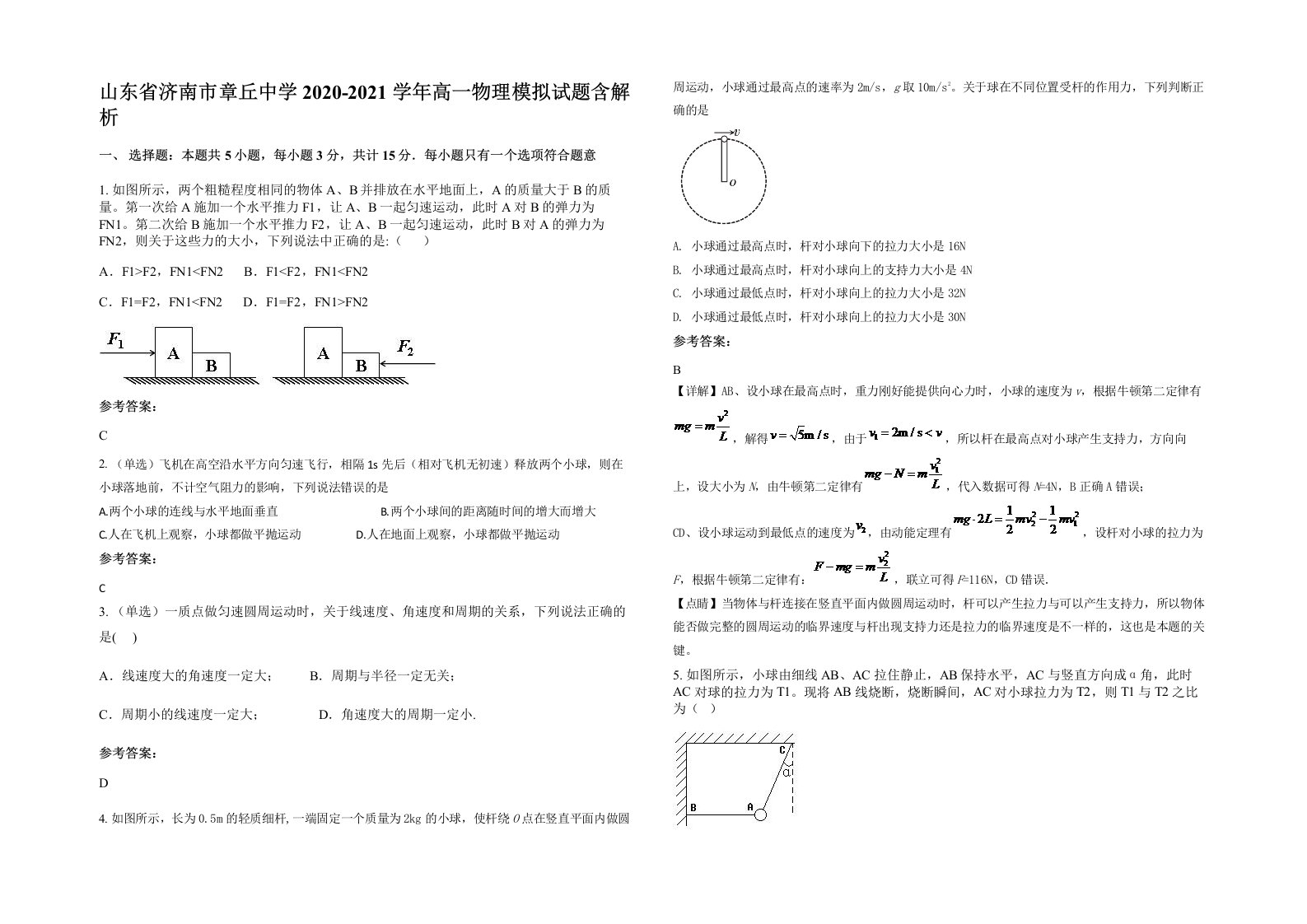 山东省济南市章丘中学2020-2021学年高一物理模拟试题含解析