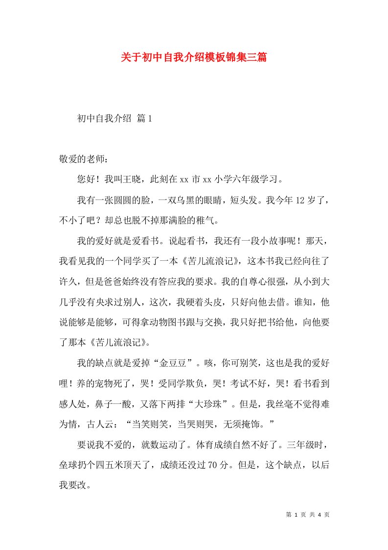 关于初中自我介绍模板锦集三篇