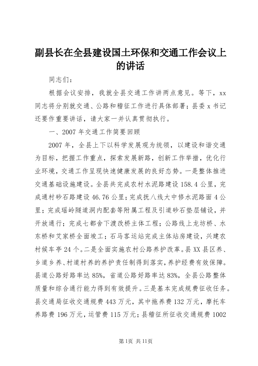 副县长在全县建设国土环保和交通工作会议上的讲话