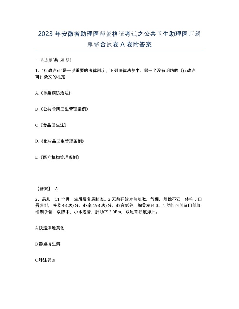 2023年安徽省助理医师资格证考试之公共卫生助理医师题库综合试卷A卷附答案