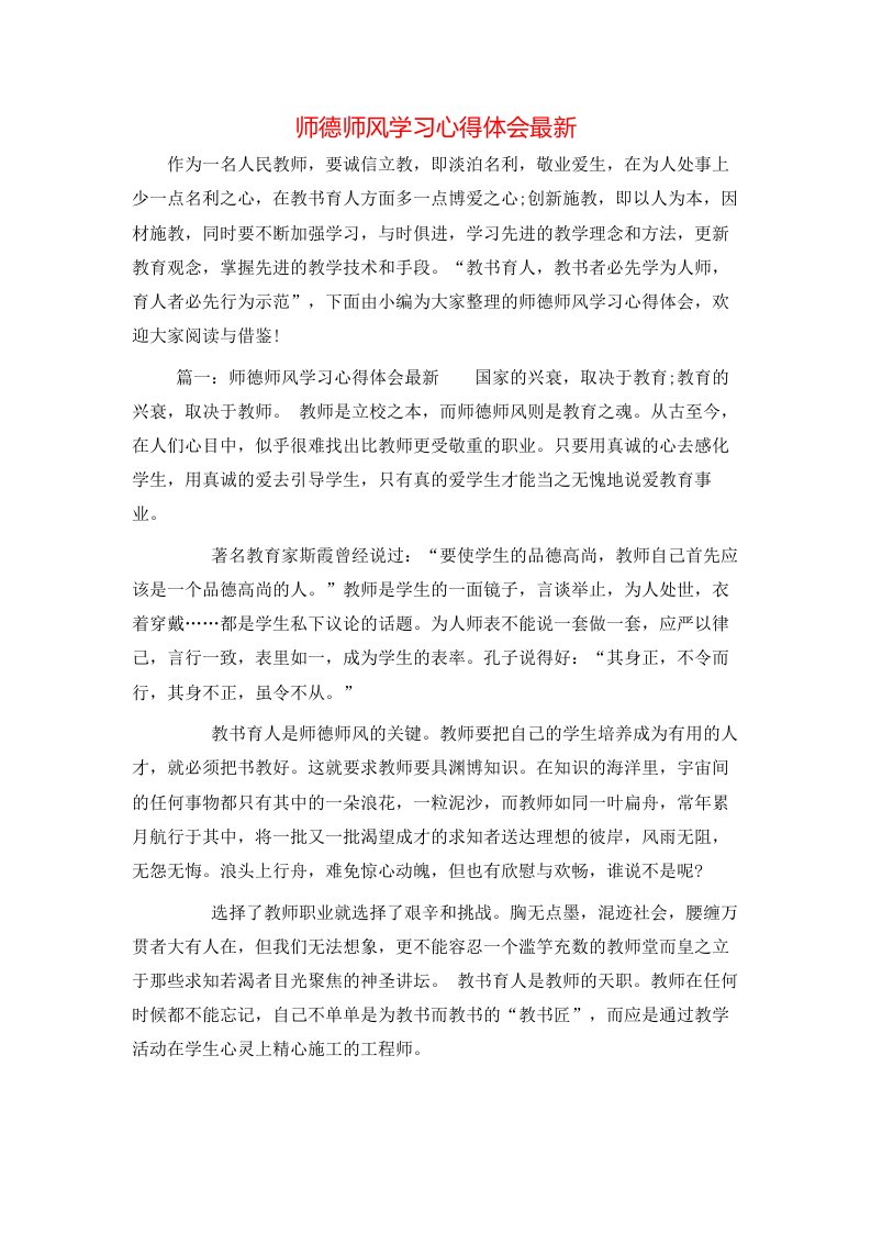 师德师风学习心得体会最新