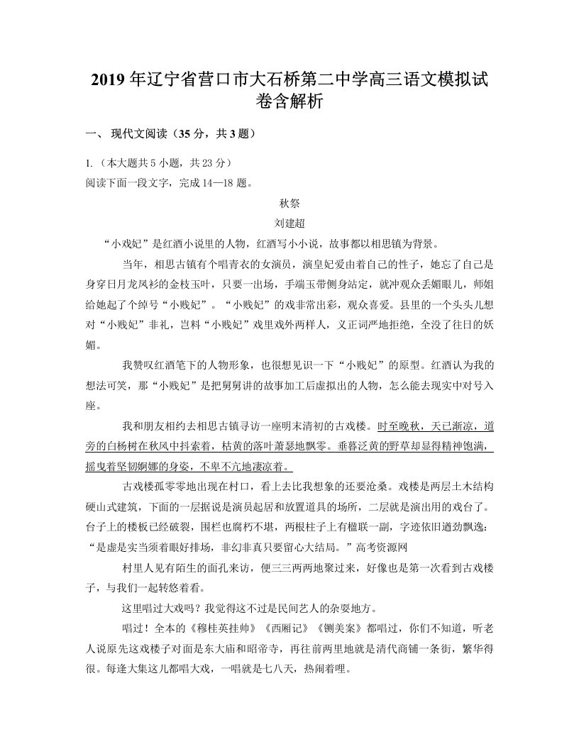 2019年辽宁省营口市大石桥第二中学高三语文模拟试卷含解析