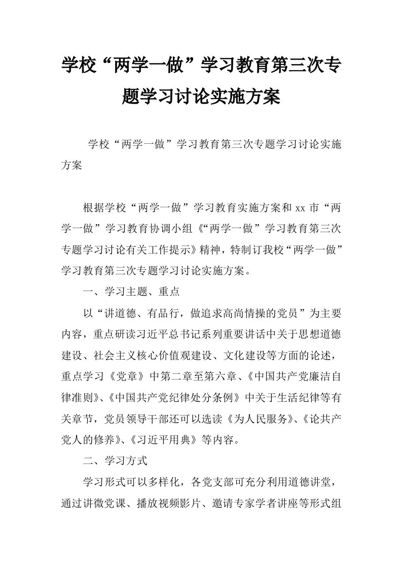 学校“两学一做”学习教育第三次专题学习讨论实施方案