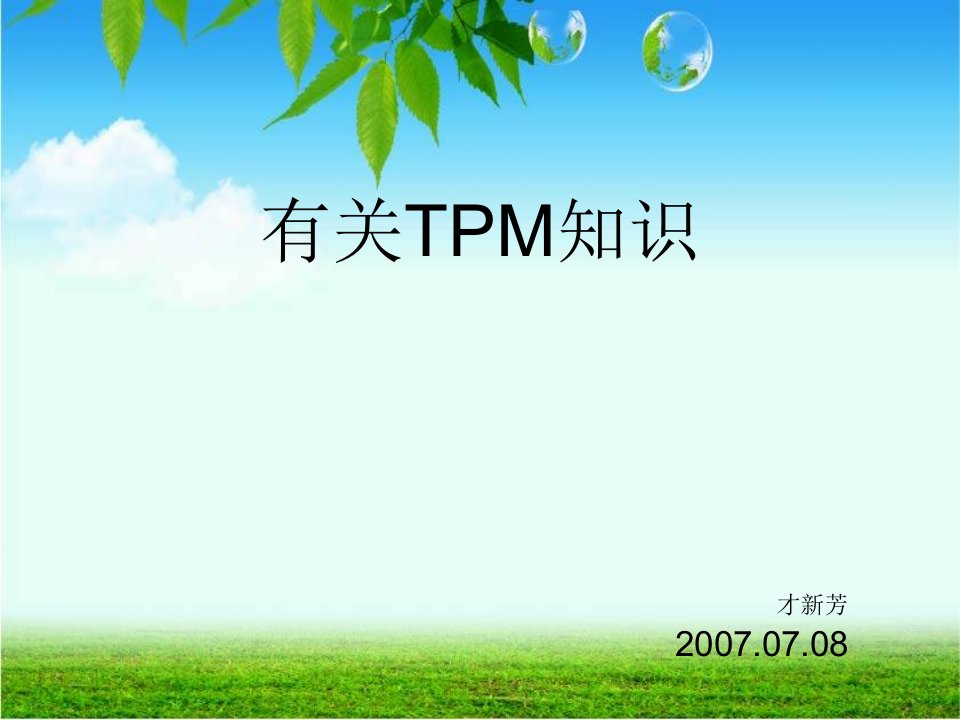 tpm培训资料PPT课件