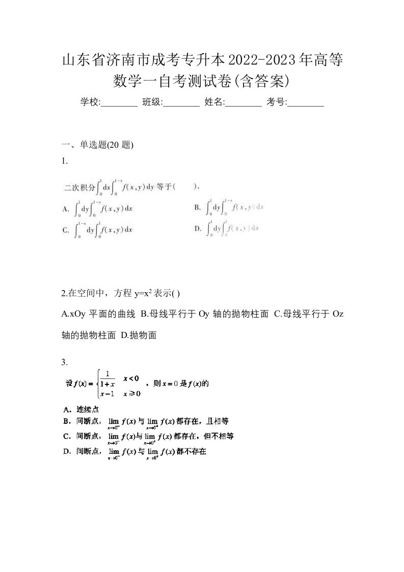 山东省济南市成考专升本2022-2023年高等数学一自考测试卷含答案