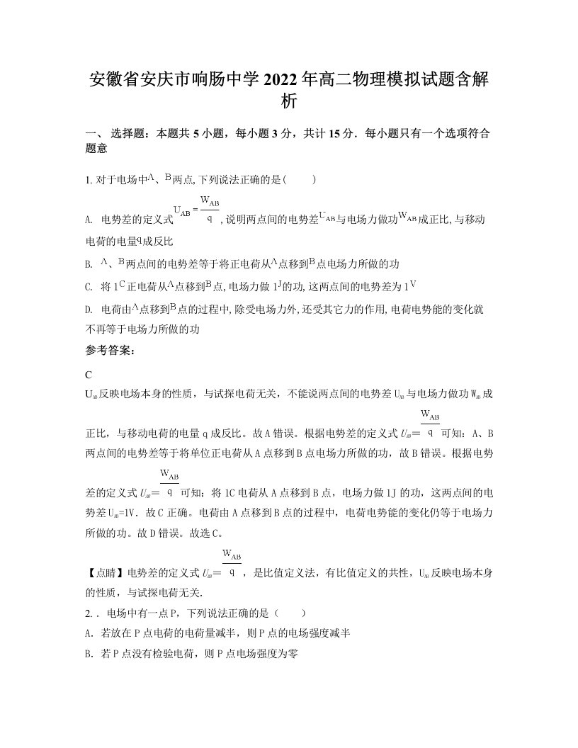 安徽省安庆市响肠中学2022年高二物理模拟试题含解析