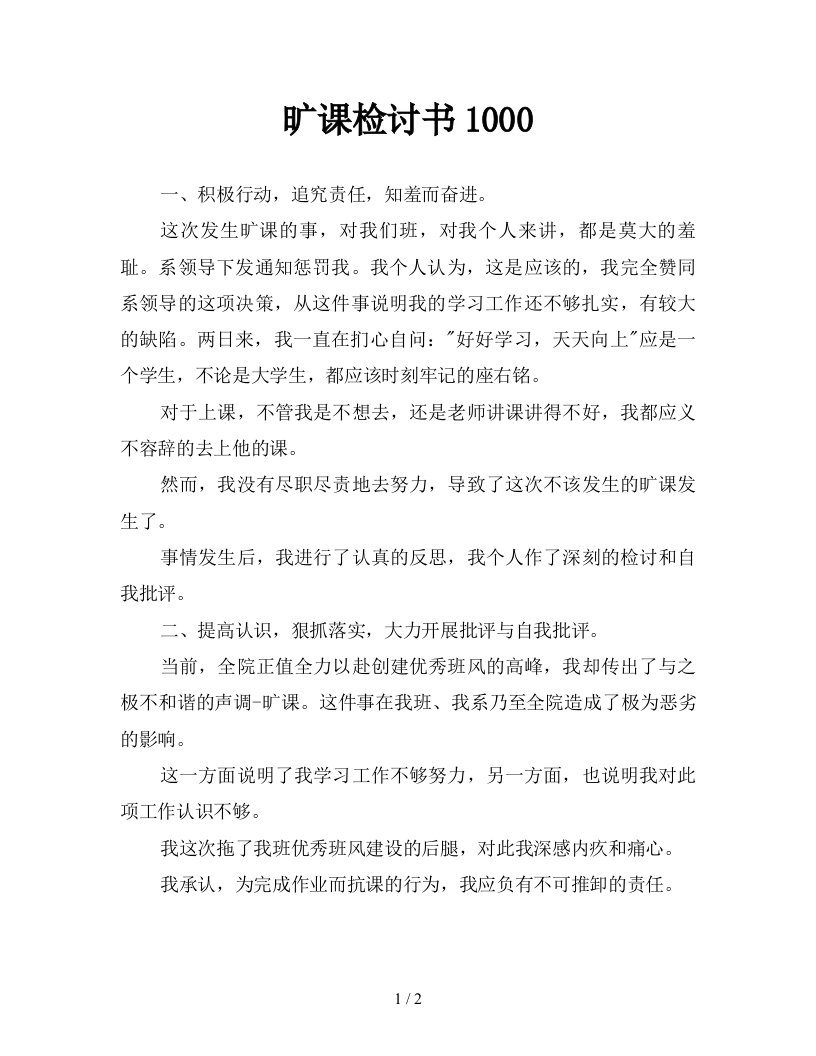 旷课检讨书1000新