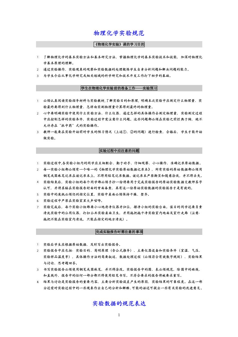 物理化学实验规范