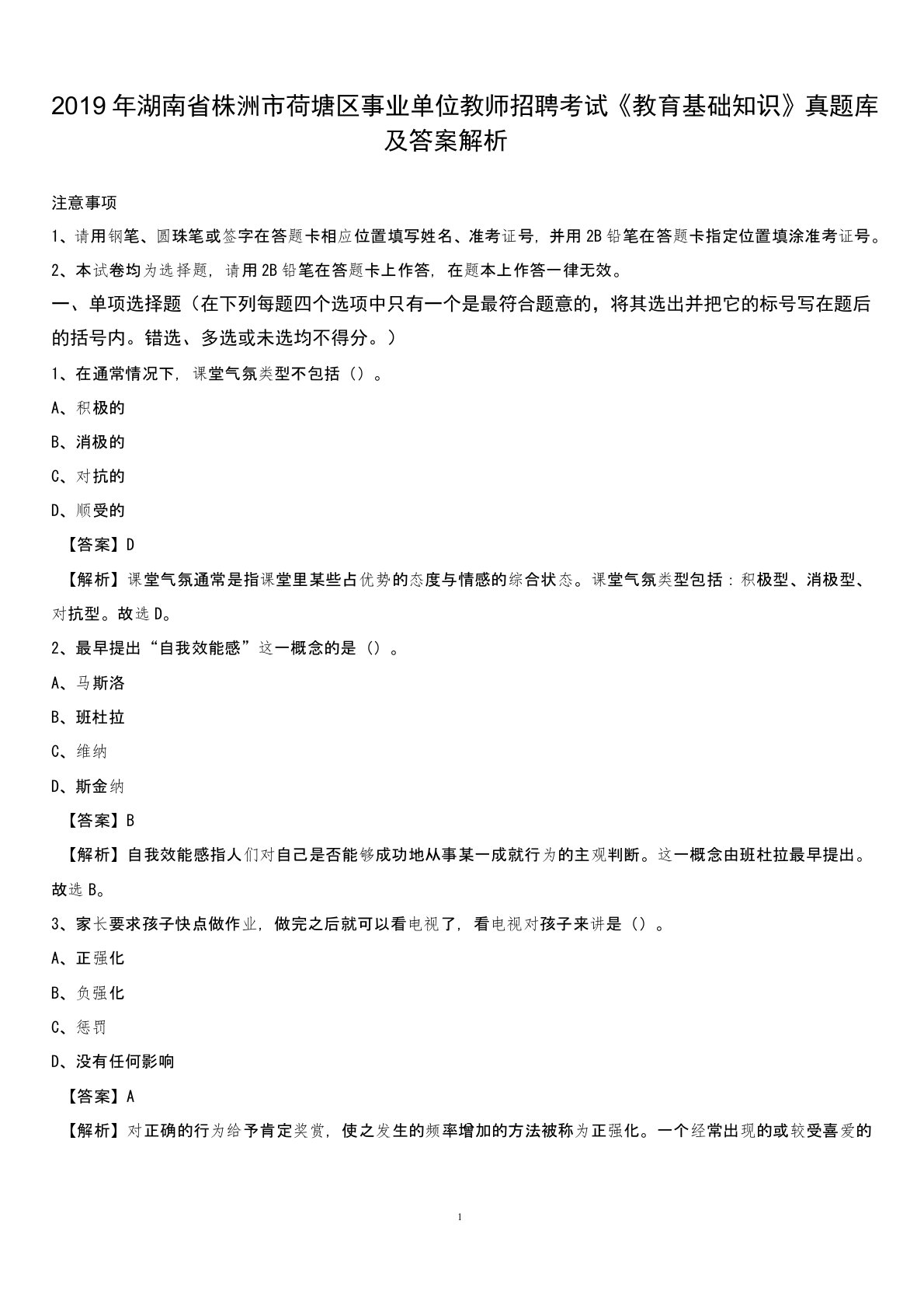 2019年湖南省株洲市荷塘区事业单位教师招聘考试《教育基础知识》真题库及答案解析