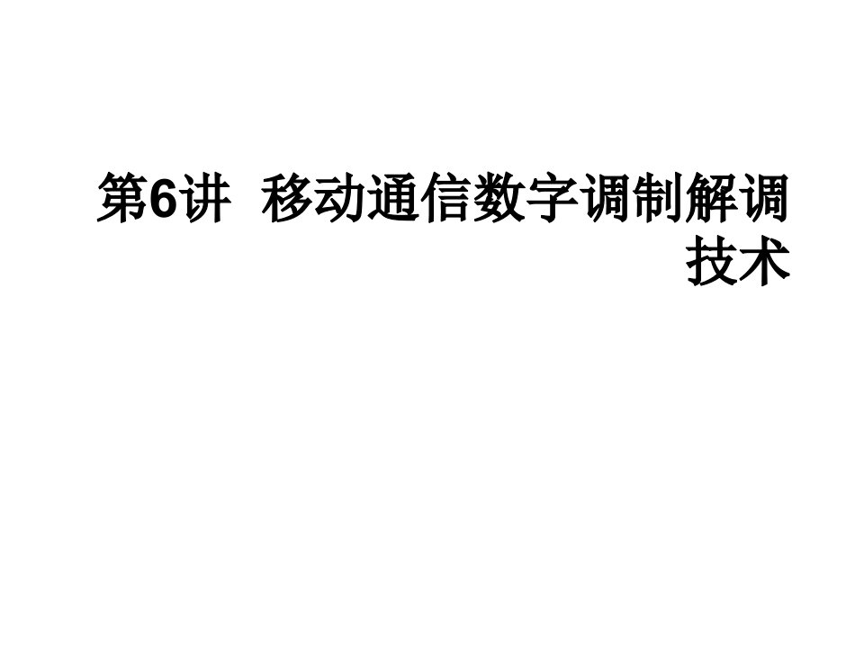 通信行业-15121第六讲移动通信数字调制解调技术