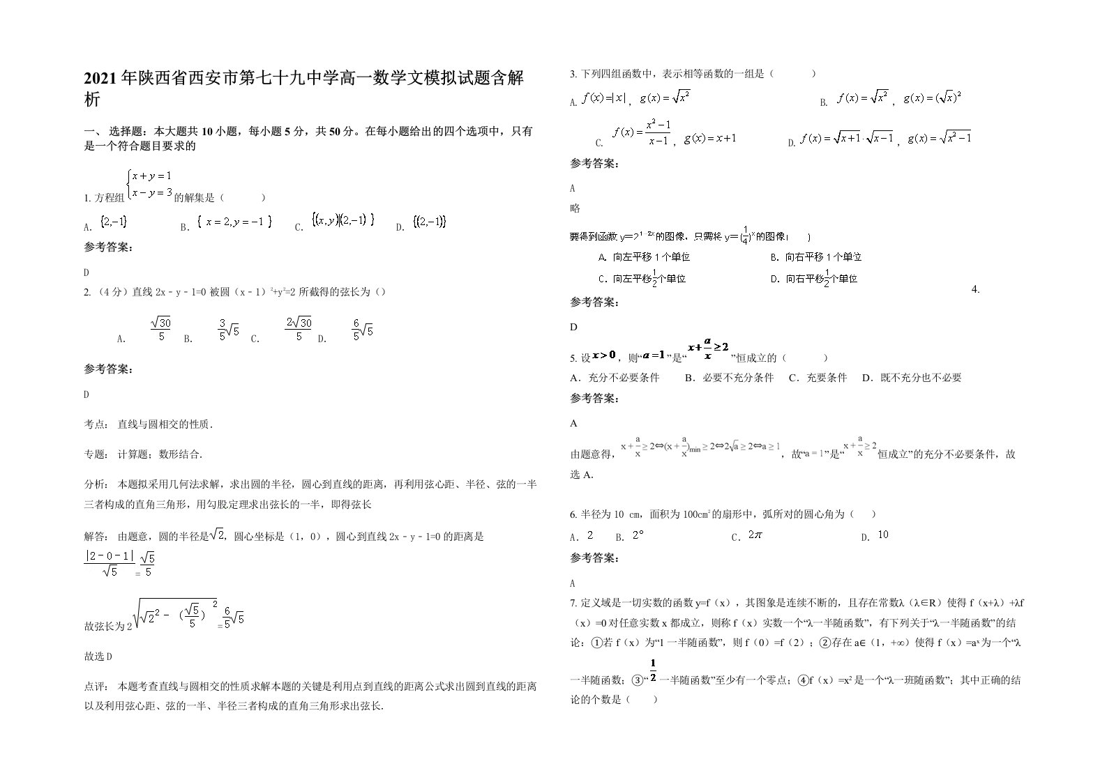 2021年陕西省西安市第七十九中学高一数学文模拟试题含解析