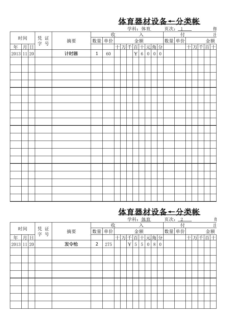 推荐-体育室器材设备分类账册曹集中心学校