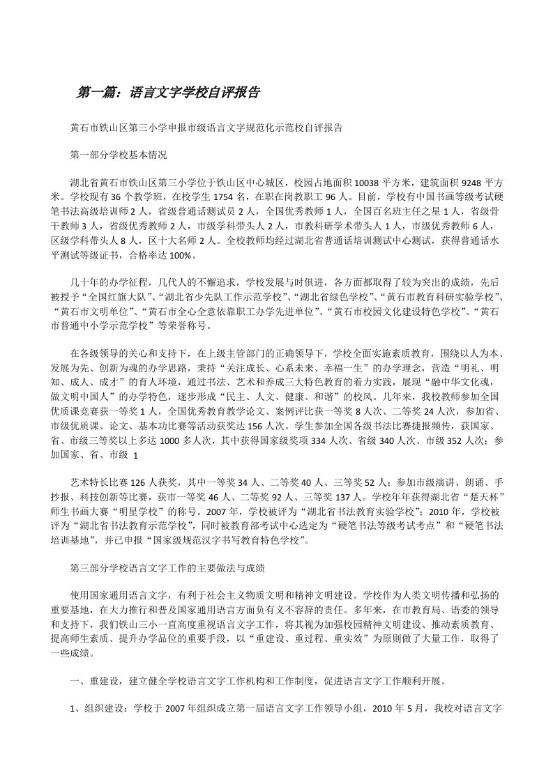 语言文字学校自评报告[修改版]