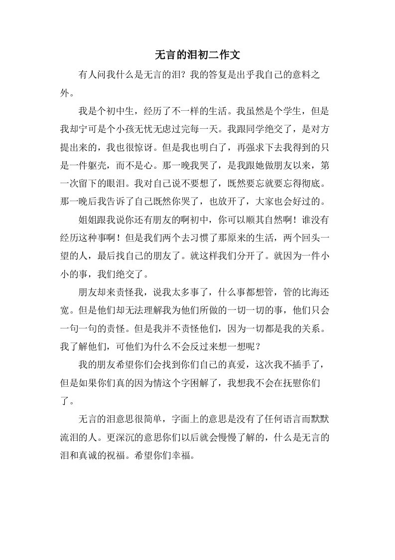 无言的泪初二作文