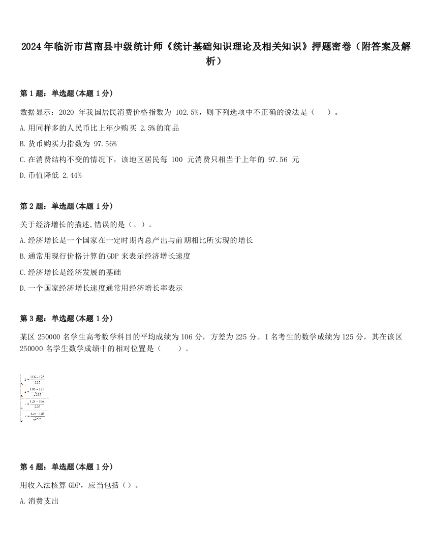 2024年临沂市莒南县中级统计师《统计基础知识理论及相关知识》押题密卷（附答案及解析）