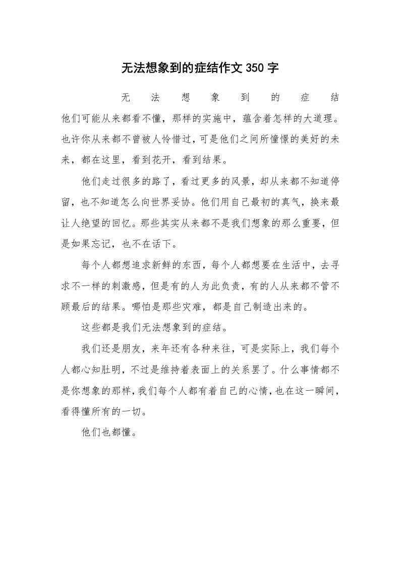 作文大全_无法想象到的症结作文350字