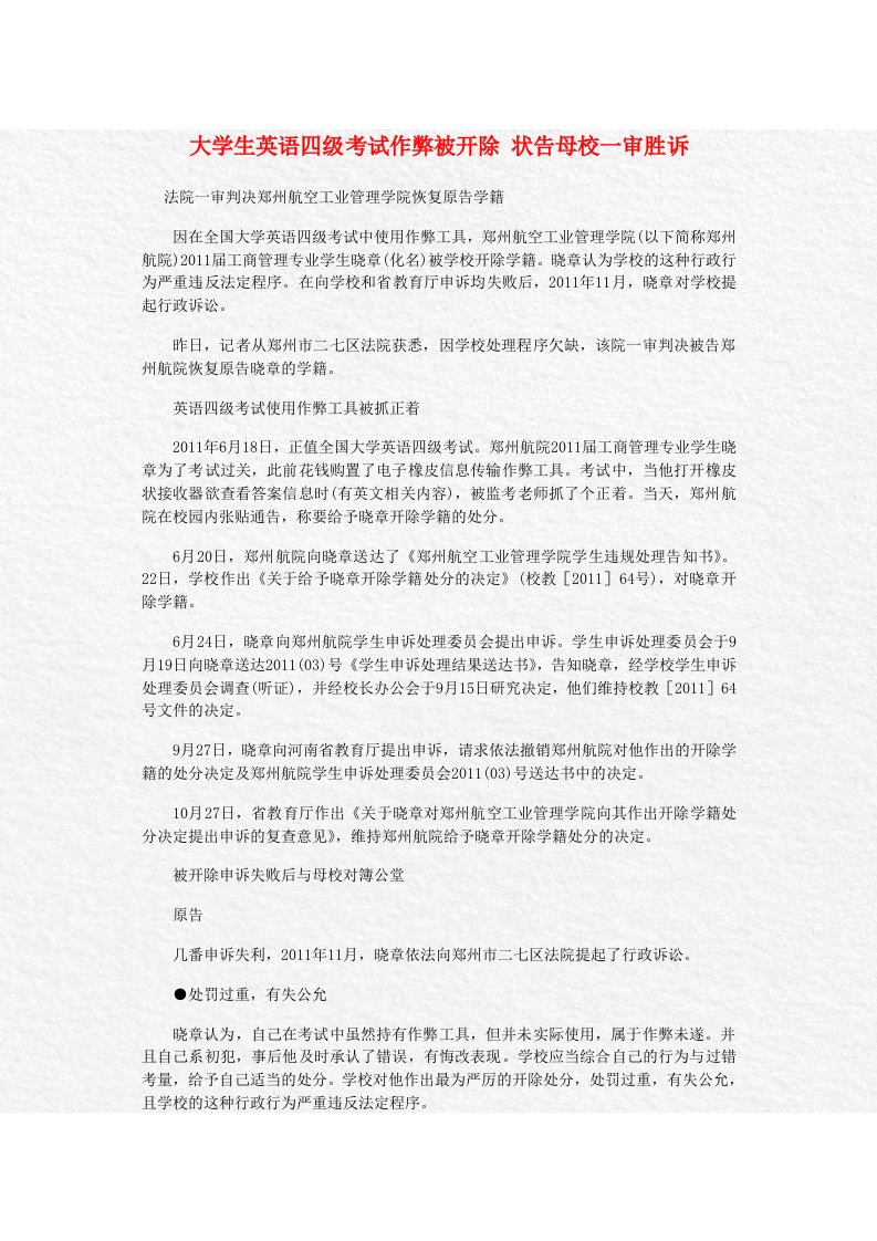 大学生英语四级考试作弊被开除状告母校一审胜诉