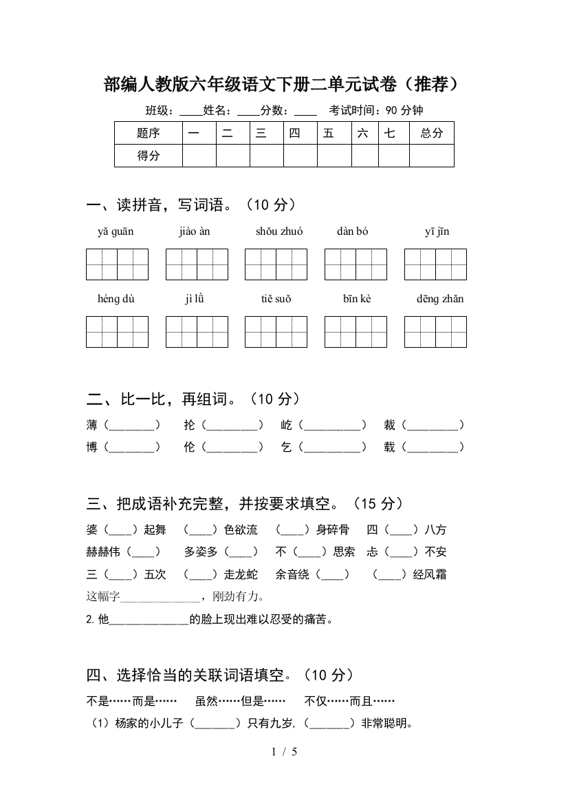 部编人教版六年级语文下册二单元试卷(推荐)