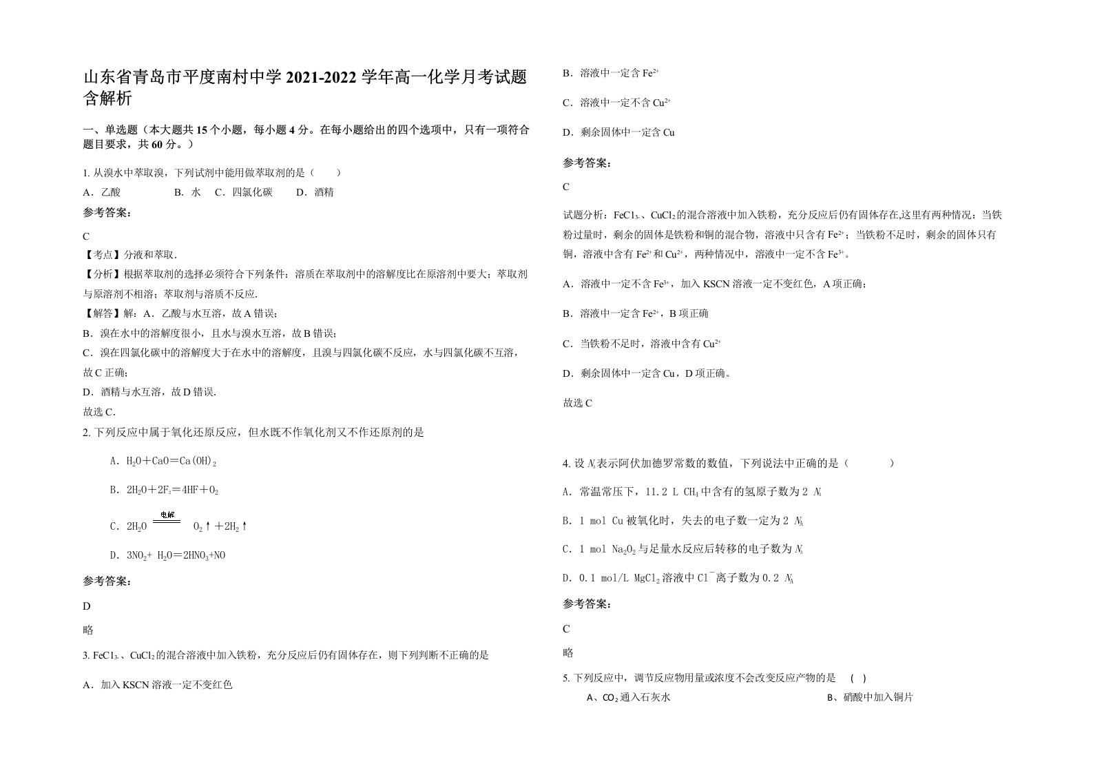 山东省青岛市平度南村中学2021-2022学年高一化学月考试题含解析