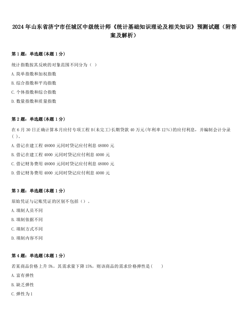 2024年山东省济宁市任城区中级统计师《统计基础知识理论及相关知识》预测试题（附答案及解析）