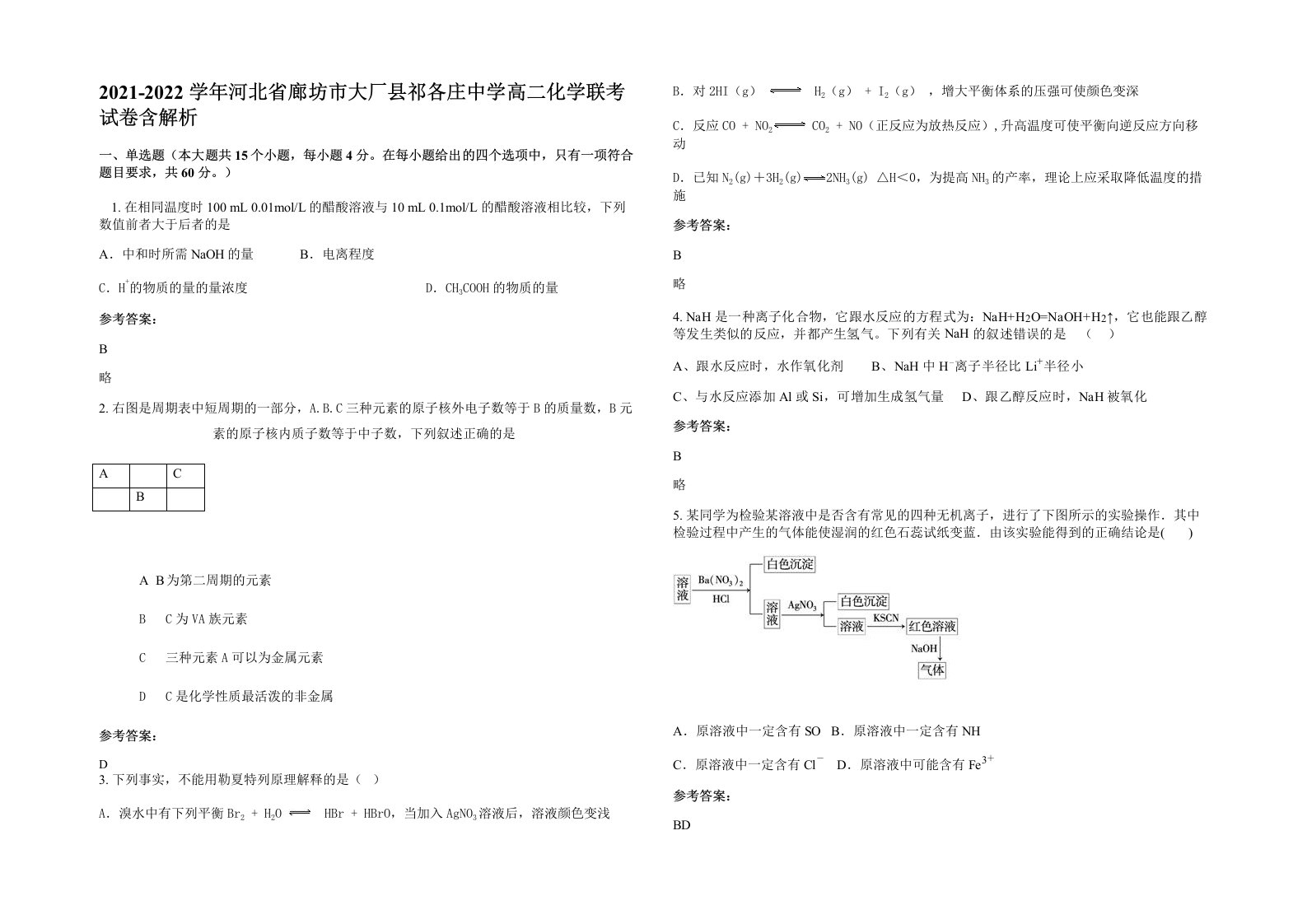 2021-2022学年河北省廊坊市大厂县祁各庄中学高二化学联考试卷含解析