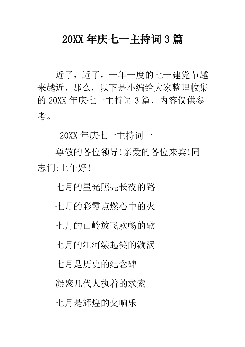 2019年庆七一主持词3篇--精品范文