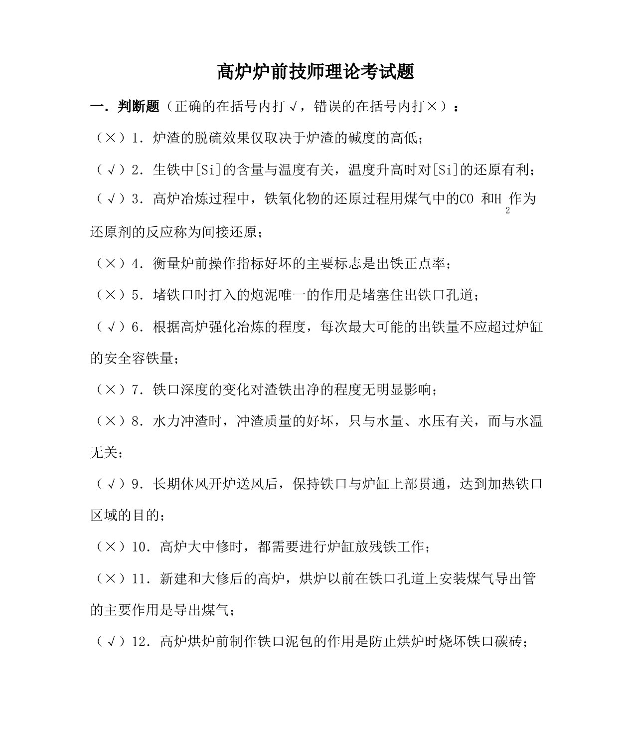 高炉炉前技师理论考试题