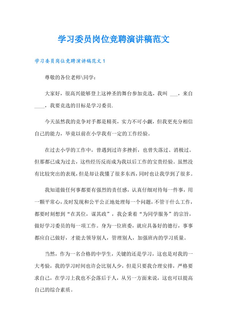 学习委员岗位竞聘演讲稿范文