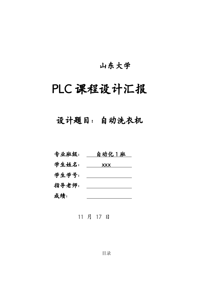 plc专业课程设计自动洗衣机触摸屏