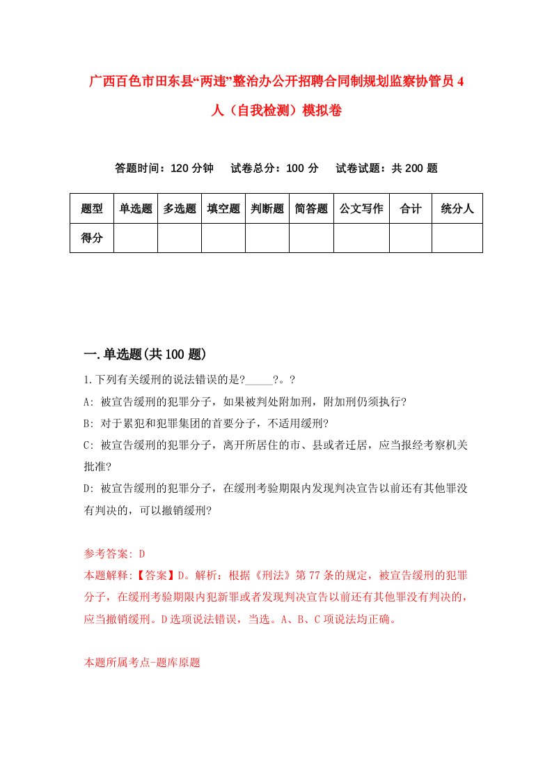 广西百色市田东县两违整治办公开招聘合同制规划监察协管员4人自我检测模拟卷第5卷