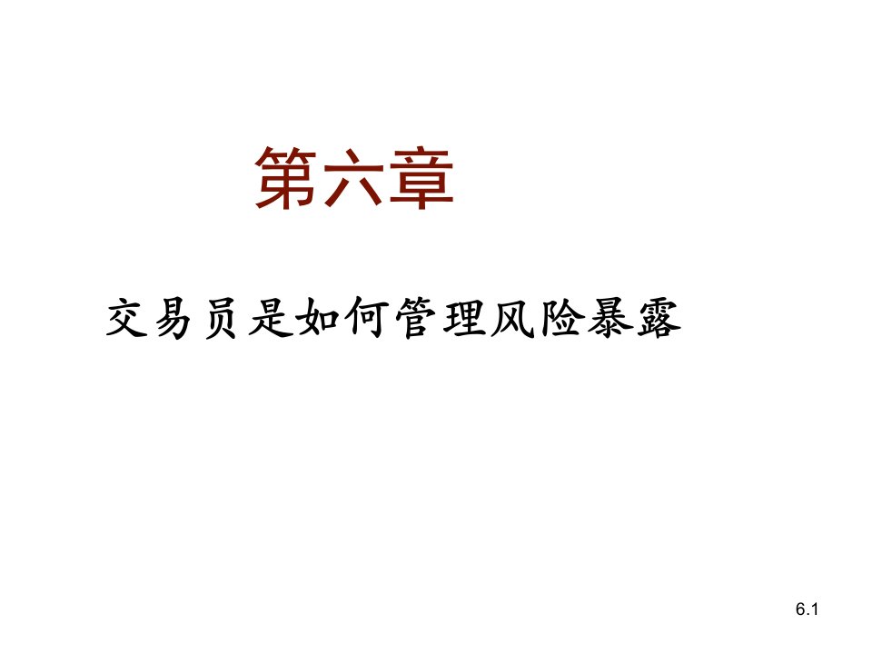 风险管理-风险管理与金融机构第二版Ch06交易员如何让操作风险