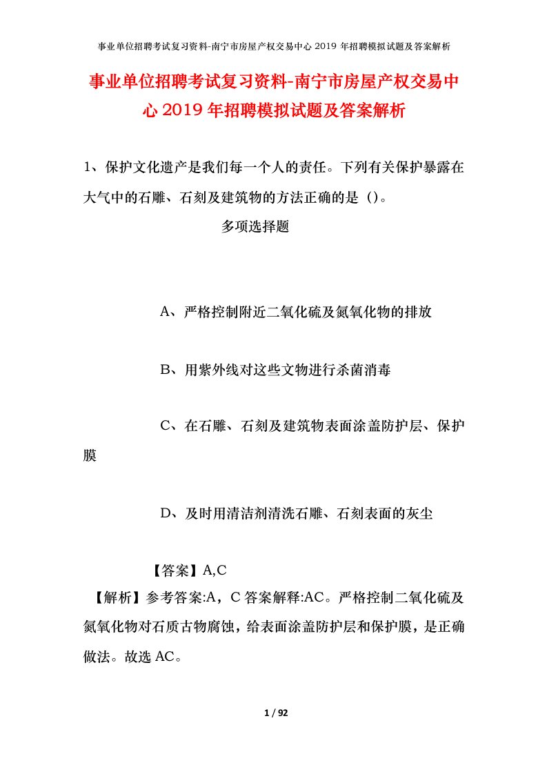 事业单位招聘考试复习资料-南宁市房屋产权交易中心2019年招聘模拟试题及答案解析