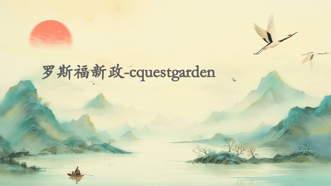 罗斯福新政-cQuestGarden