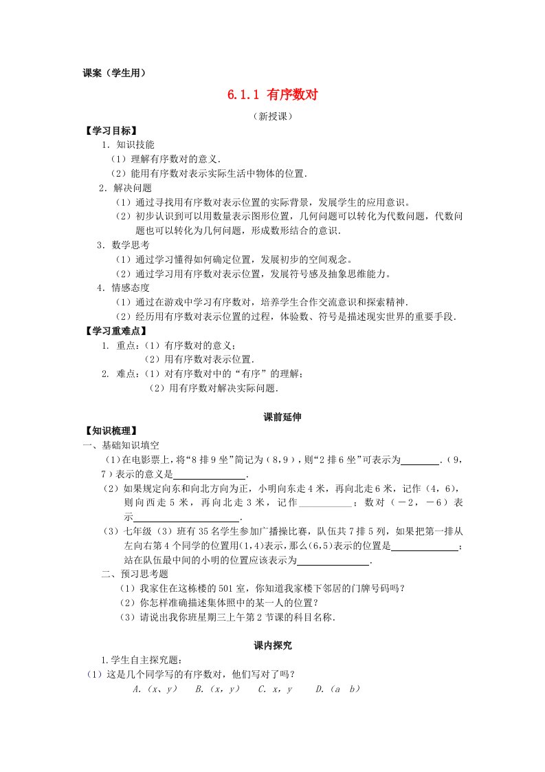 七年级数学下册6.1.1《有序数对》课案