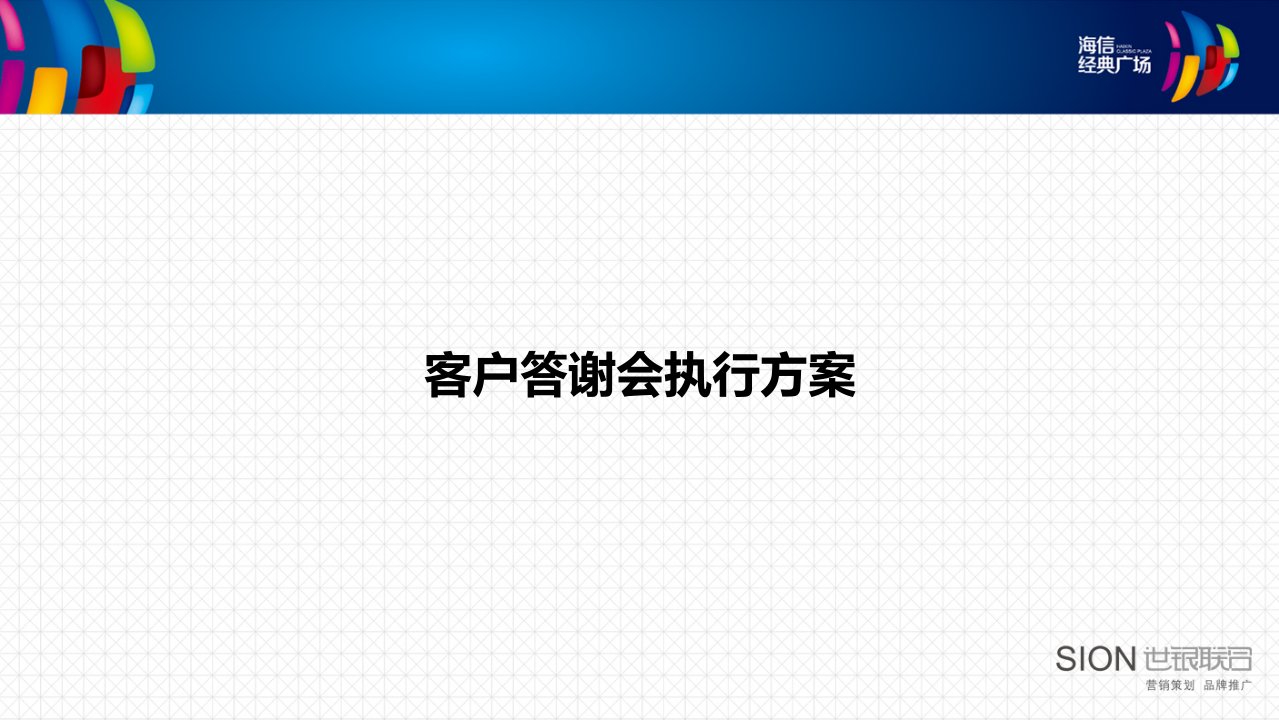 高端客户答谢会