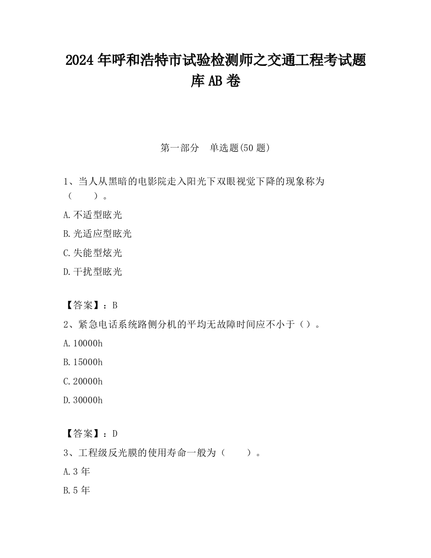 2024年呼和浩特市试验检测师之交通工程考试题库AB卷