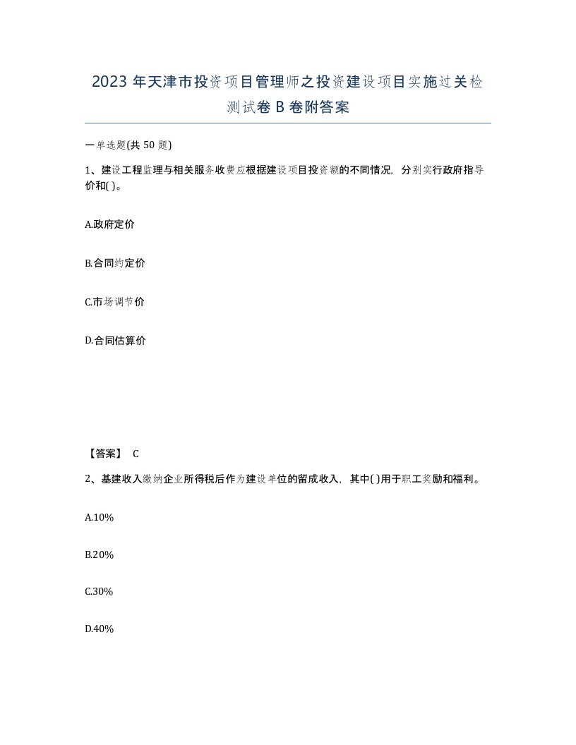 2023年天津市投资项目管理师之投资建设项目实施过关检测试卷B卷附答案