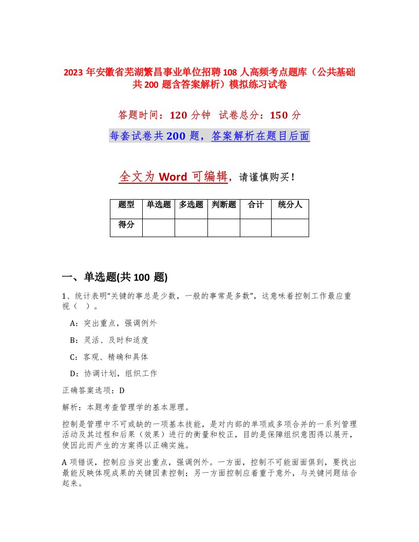 2023年安徽省芜湖繁昌事业单位招聘108人高频考点题库公共基础共200题含答案解析模拟练习试卷